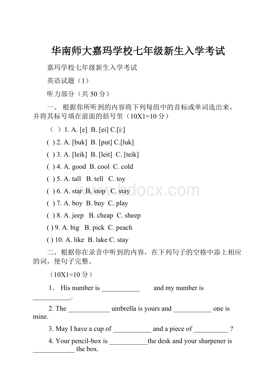 华南师大嘉玛学校七年级新生入学考试.docx