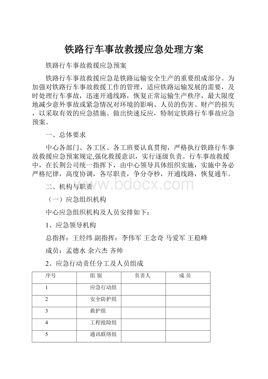 铁路行车事故救援应急处理方案.docx