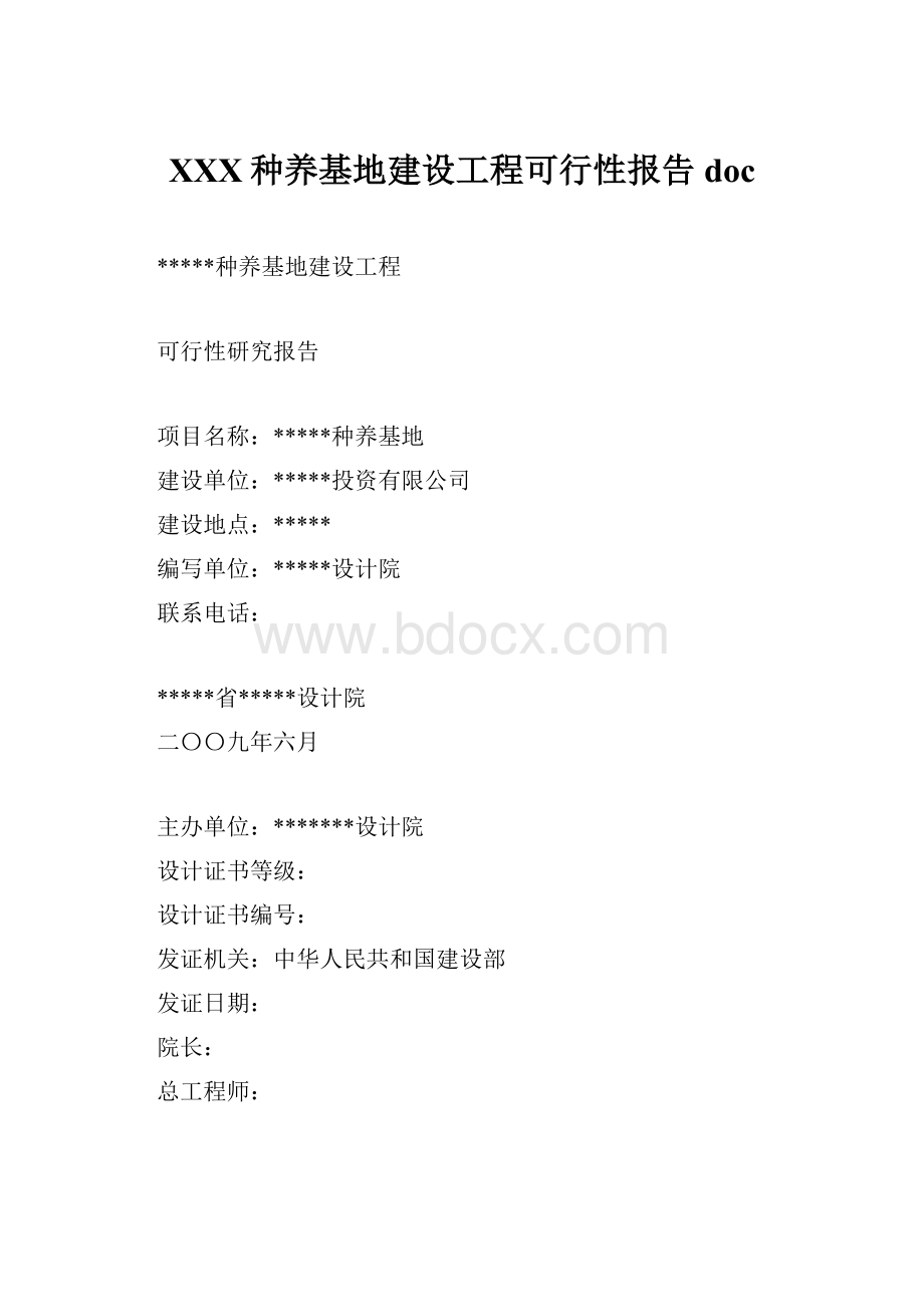 XXX种养基地建设工程可行性报告doc.docx