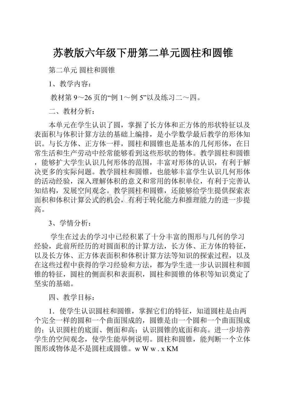 苏教版六年级下册第二单元圆柱和圆锥.docx_第1页