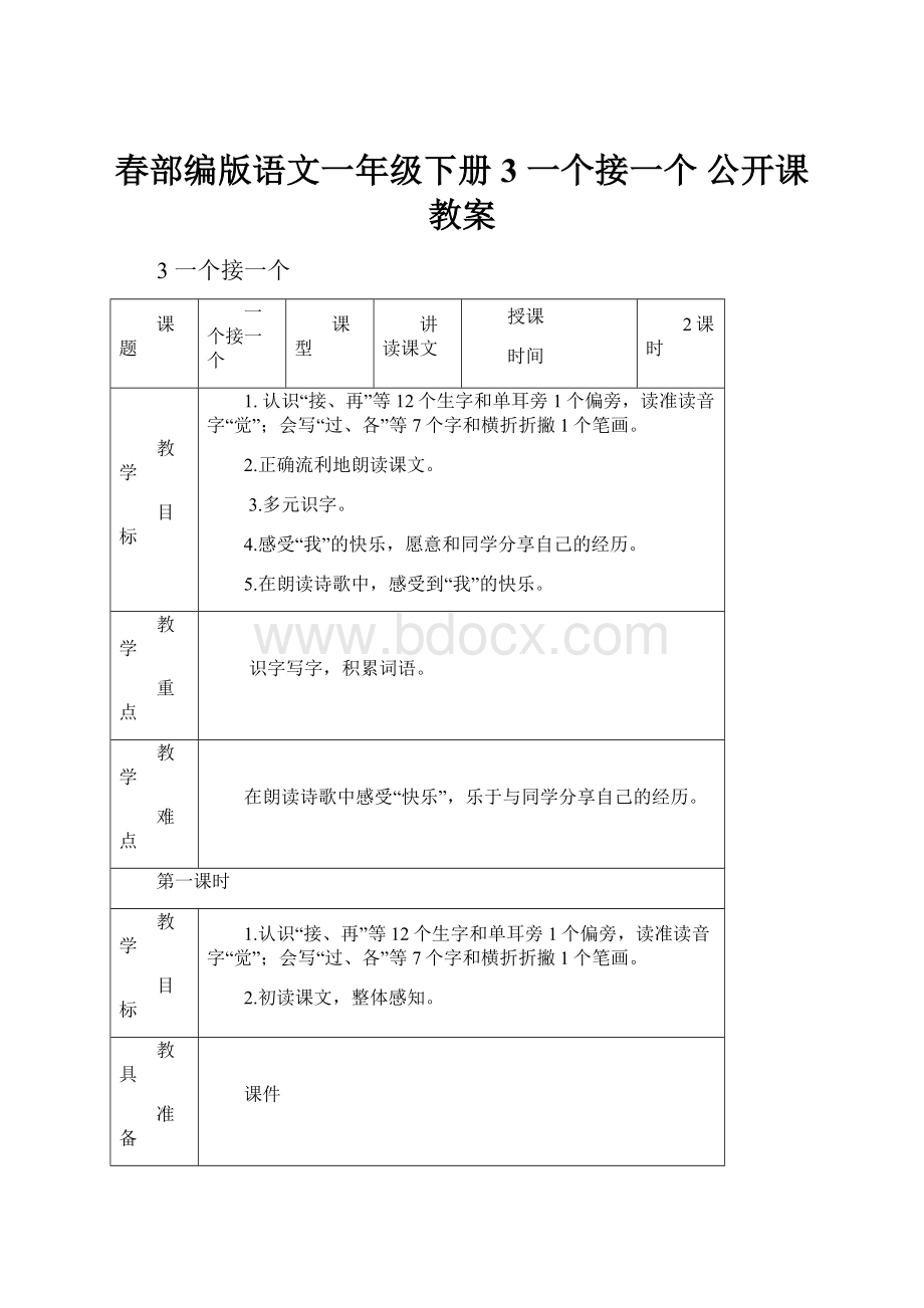 春部编版语文一年级下册 3 一个接一个 公开课教案.docx