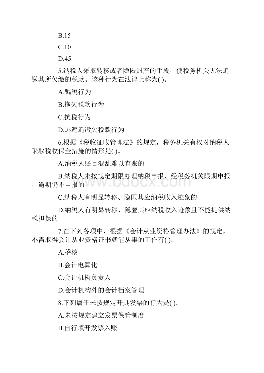 北京会从财经法规新大纲题库.docx_第2页