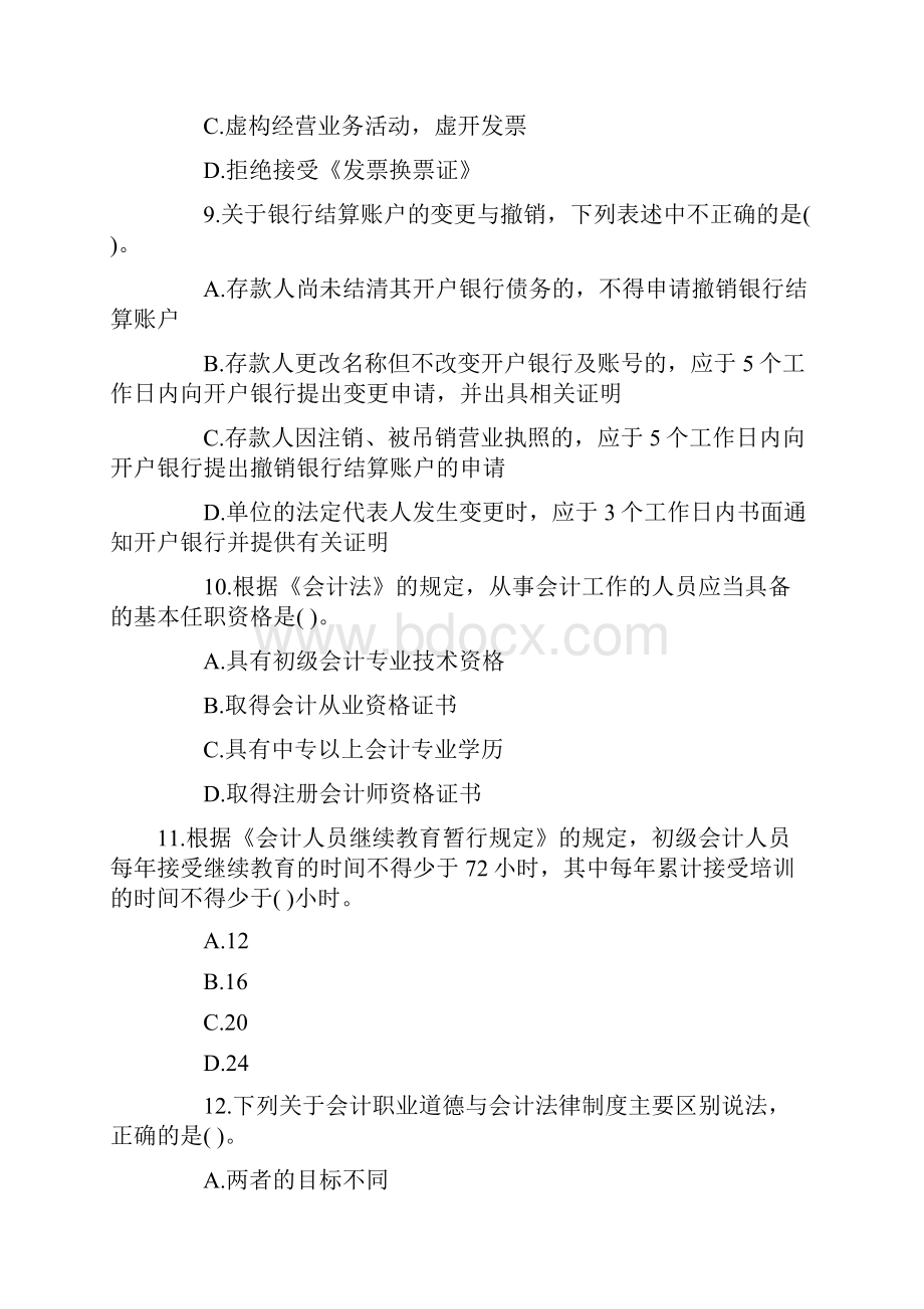 北京会从财经法规新大纲题库.docx_第3页