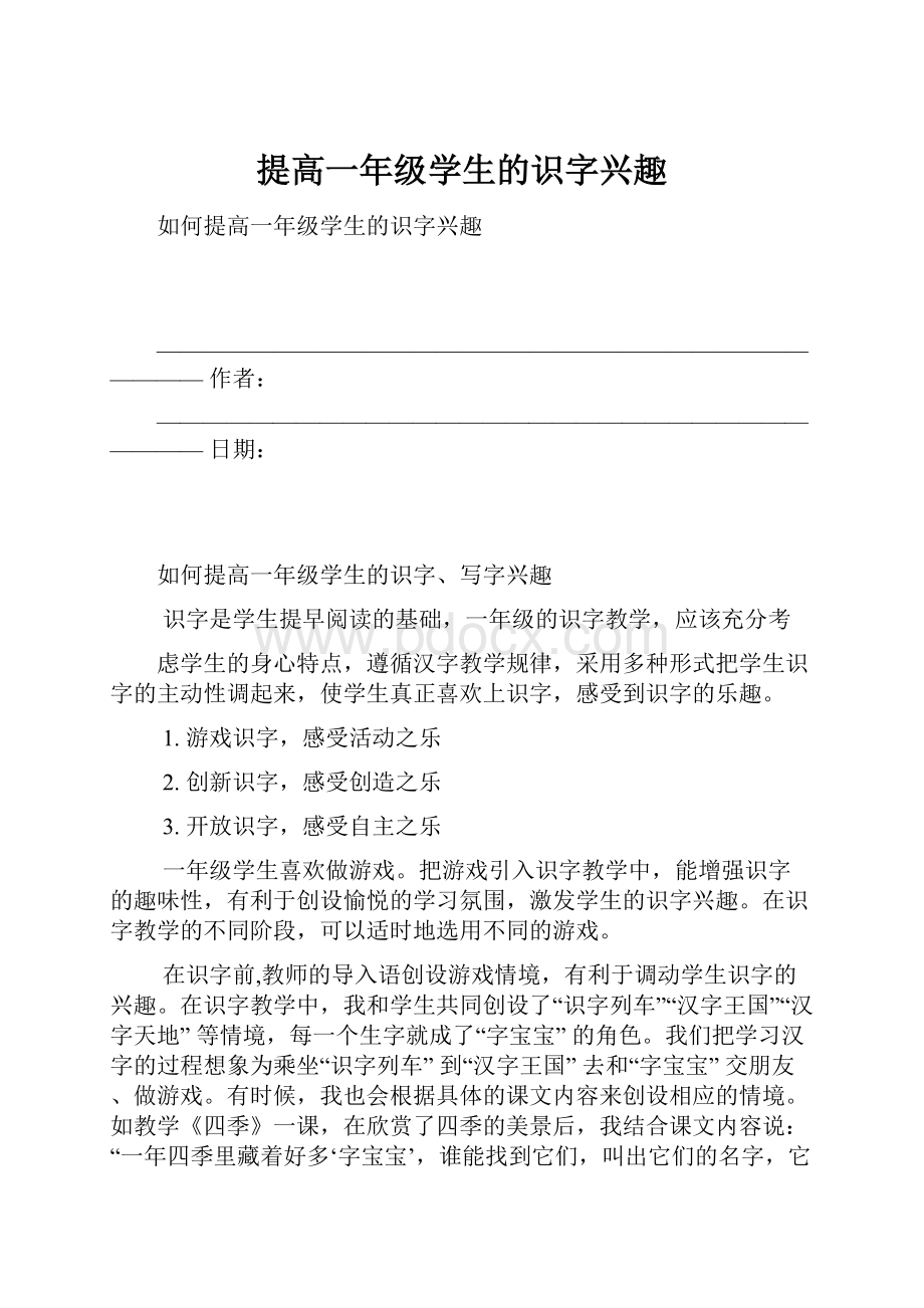 提高一年级学生的识字兴趣.docx