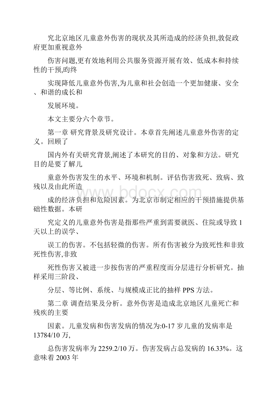 北京地区儿童意外伤害研究优秀硕士论文.docx_第2页