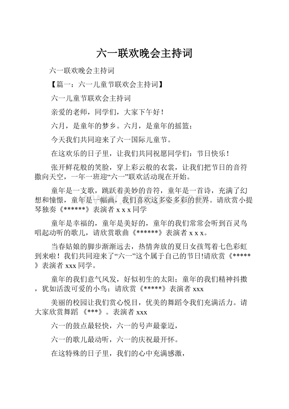 六一联欢晚会主持词.docx_第1页