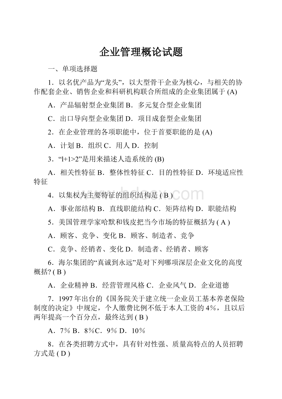 企业管理概论试题.docx_第1页