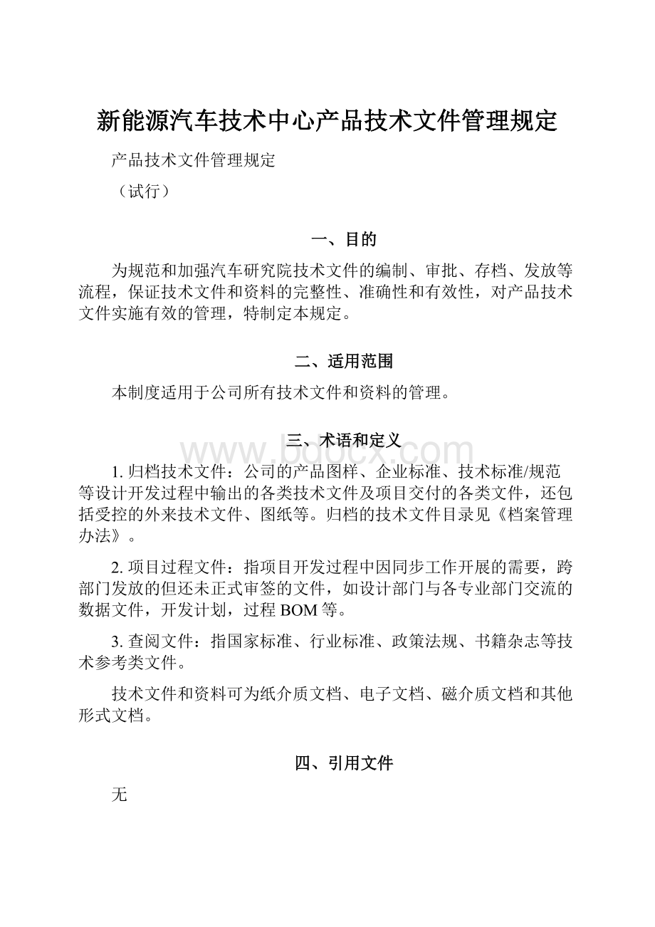 新能源汽车技术中心产品技术文件管理规定.docx