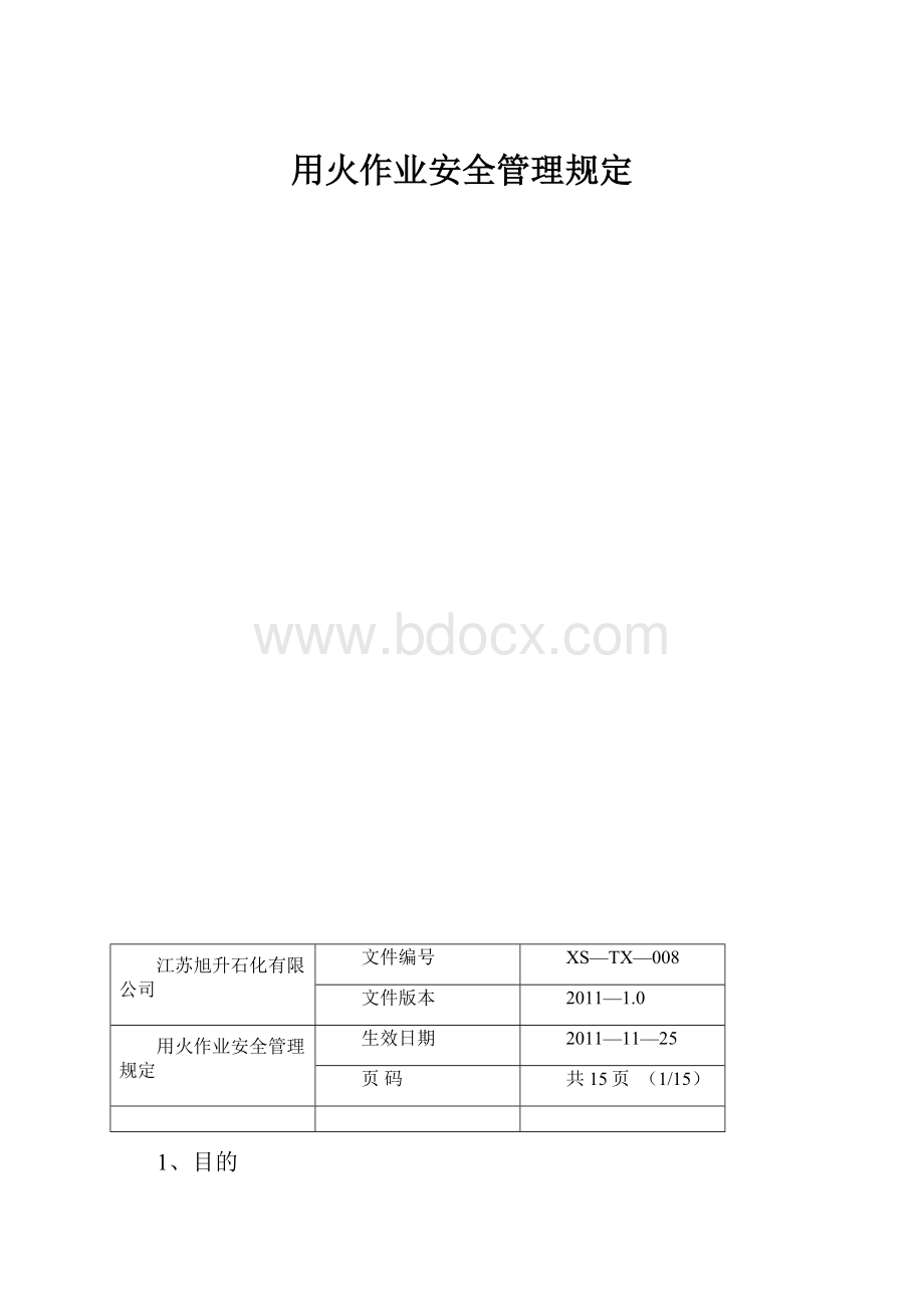 用火作业安全管理规定.docx