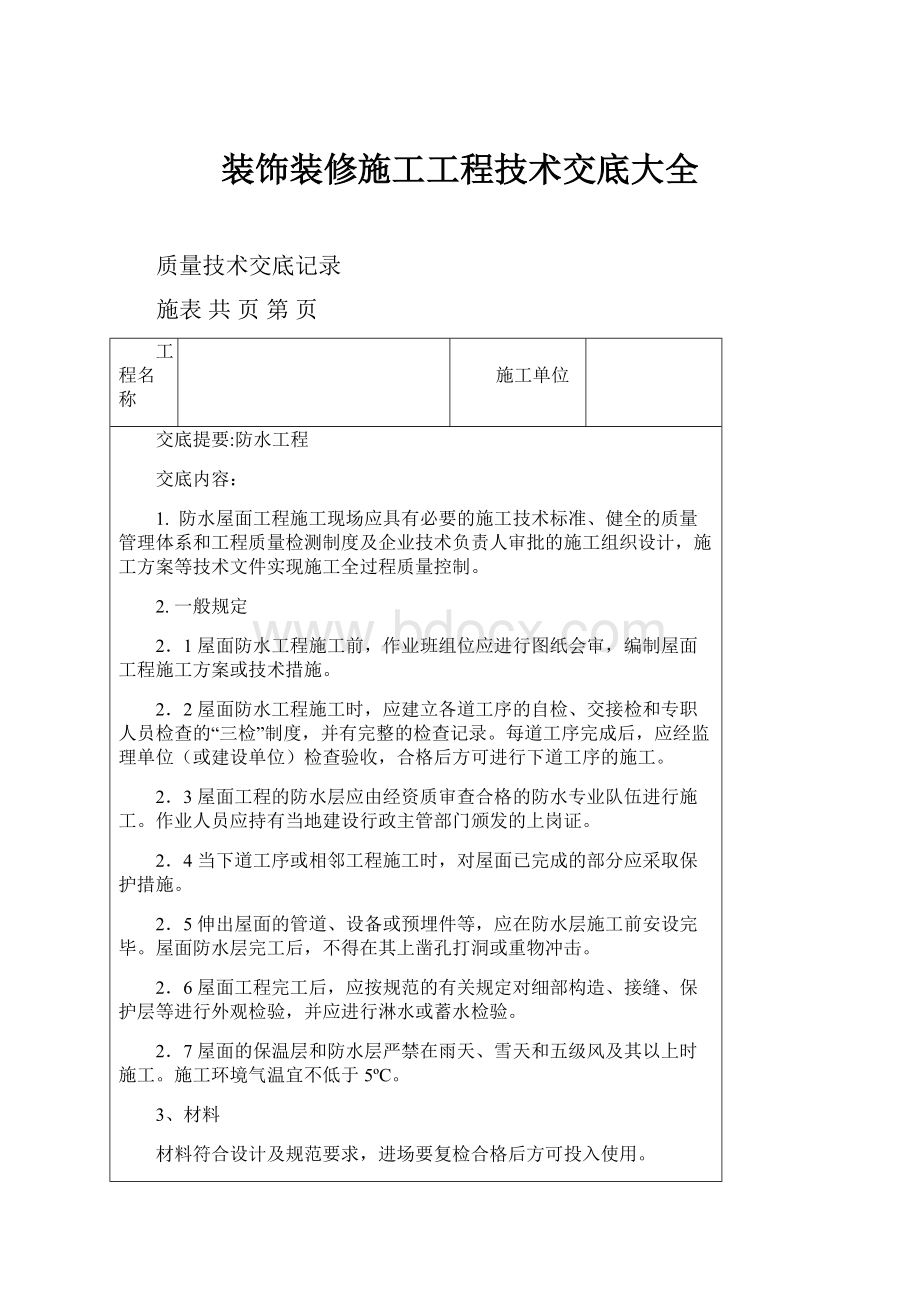 装饰装修施工工程技术交底大全.docx