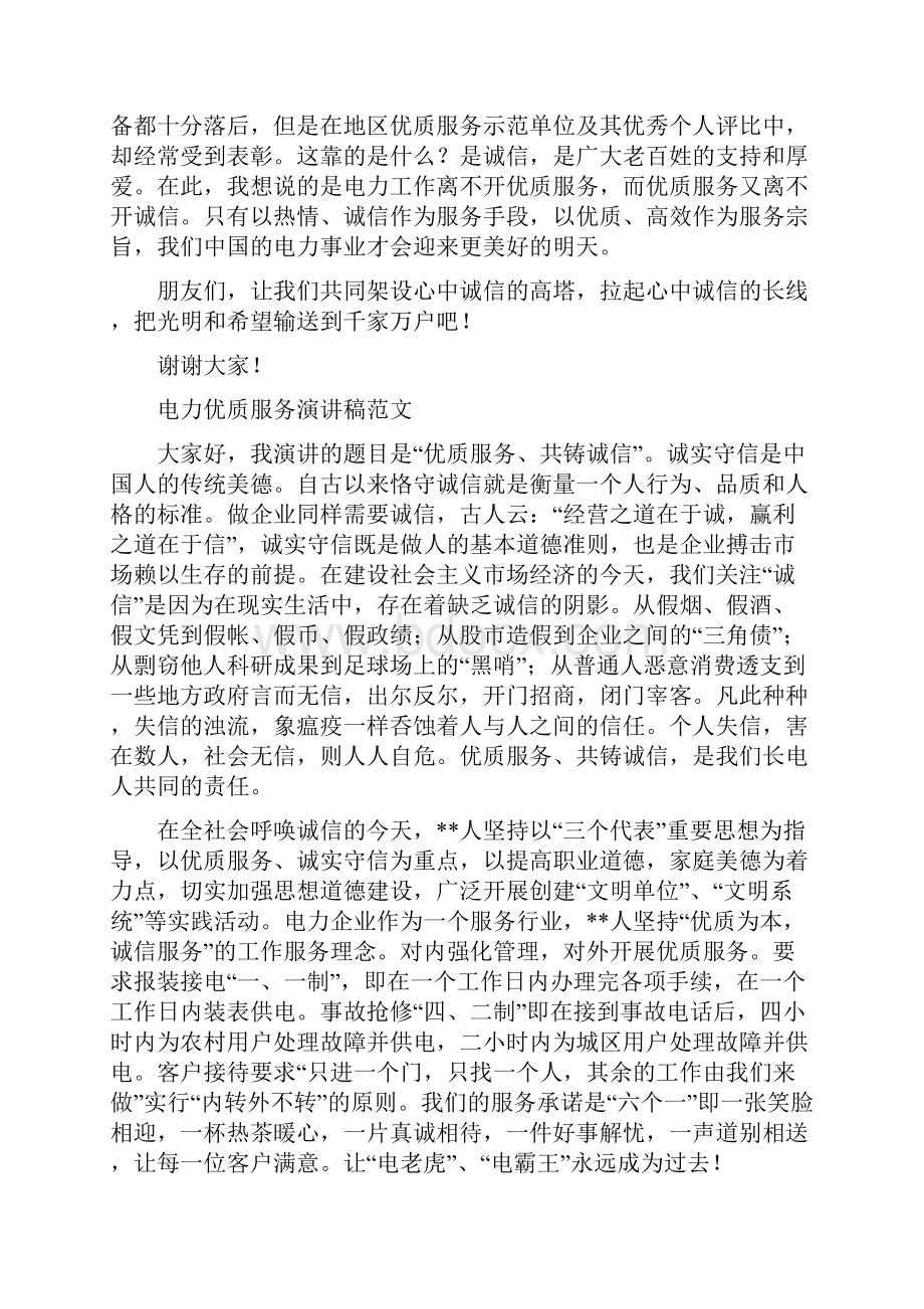 精选电力优质服务演讲稿汇编.docx_第2页