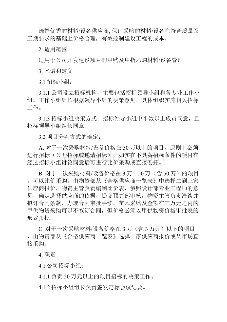 设备材料供应商选择管理流.docx_第2页