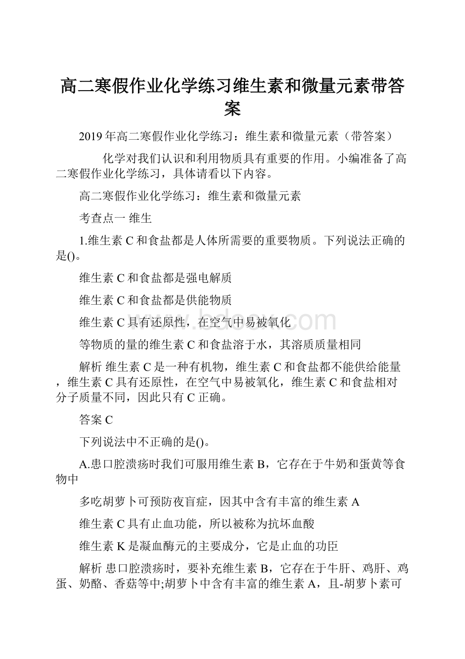 高二寒假作业化学练习维生素和微量元素带答案.docx