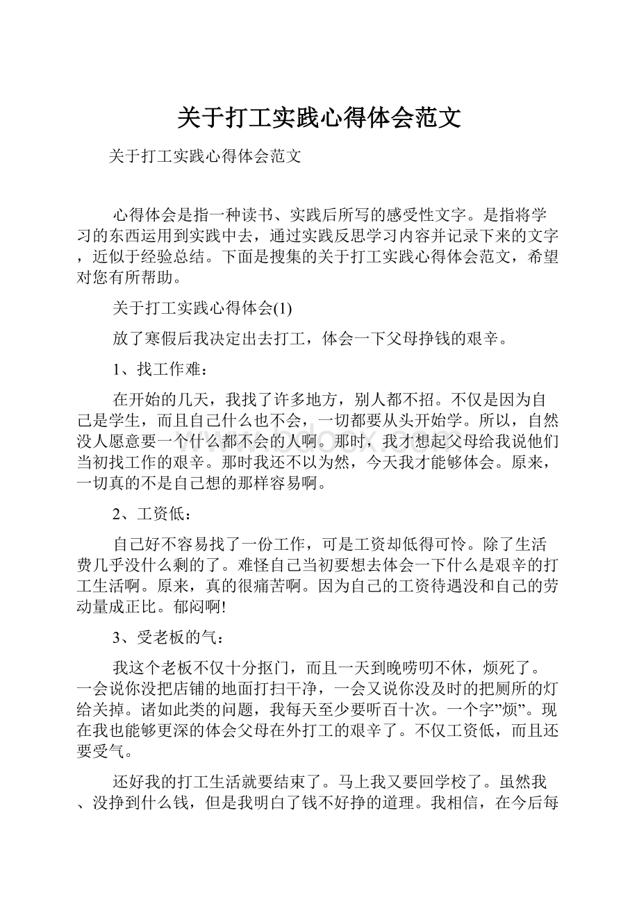 关于打工实践心得体会范文.docx_第1页