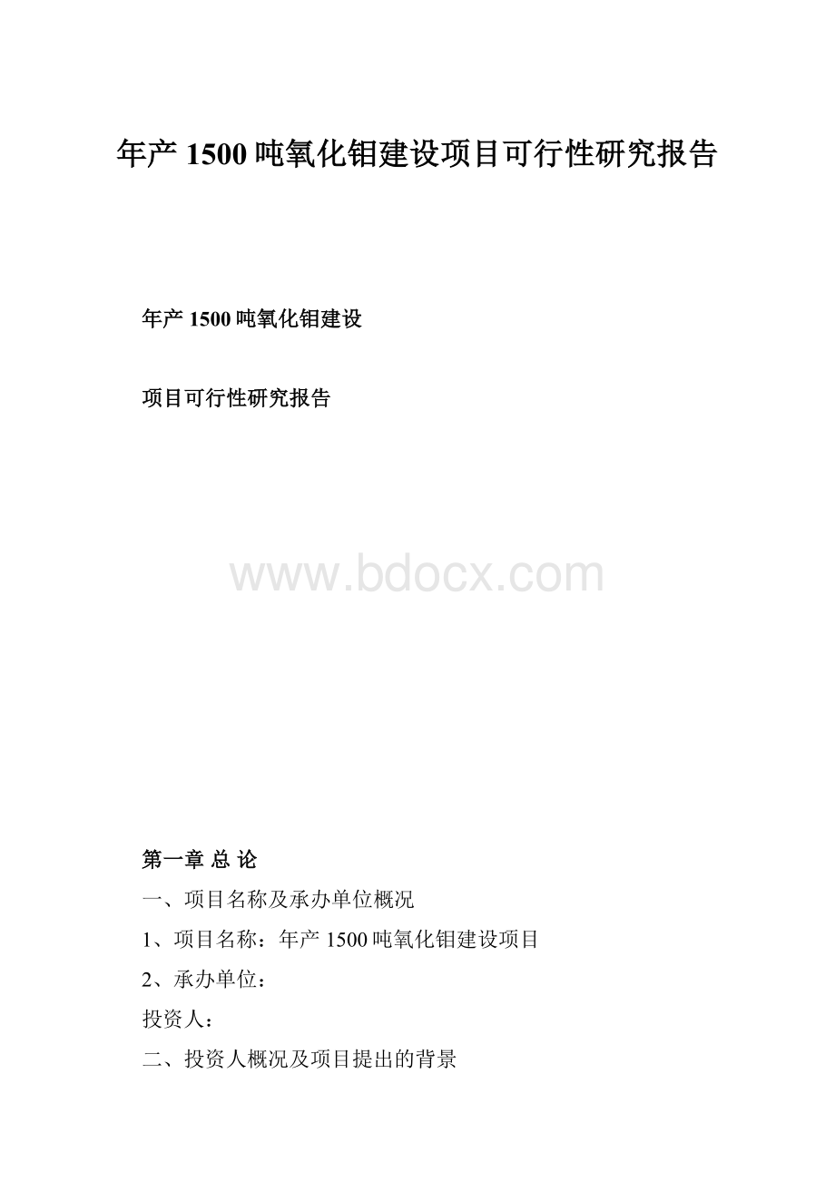 年产1500吨氧化钼建设项目可行性研究报告.docx