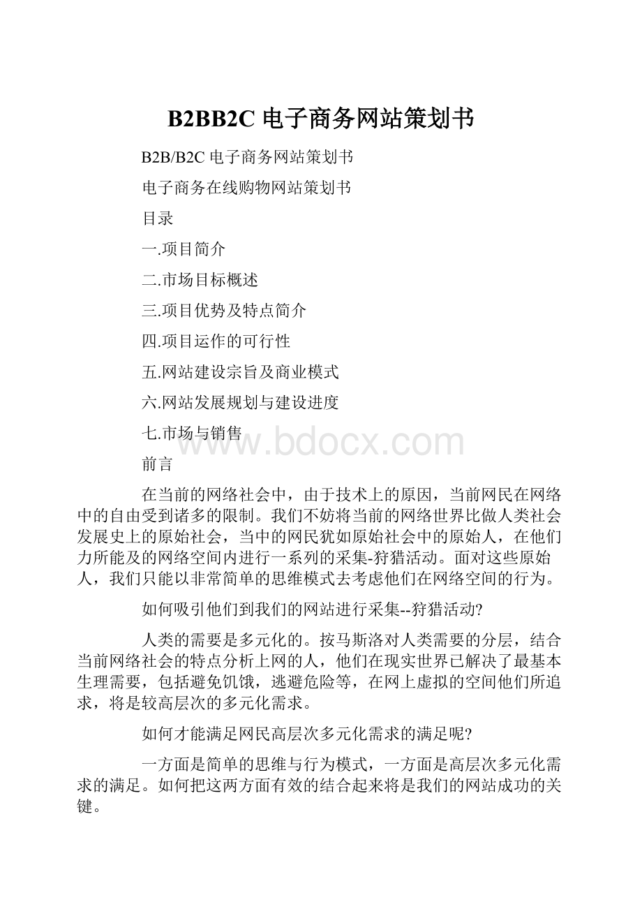 B2BB2C电子商务网站策划书.docx