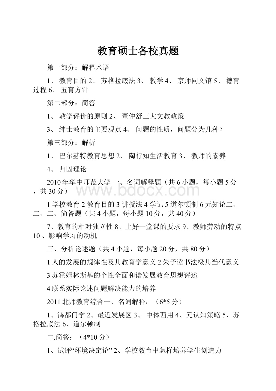 教育硕士各校真题.docx_第1页