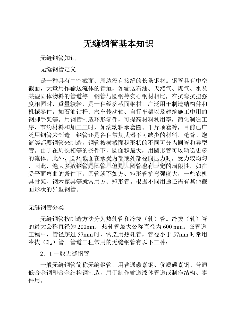 无缝钢管基本知识.docx