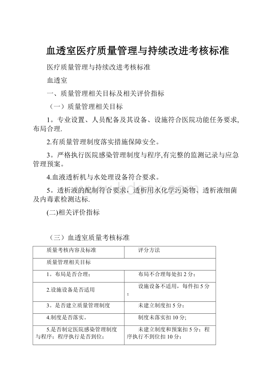 血透室医疗质量管理与持续改进考核标准.docx_第1页