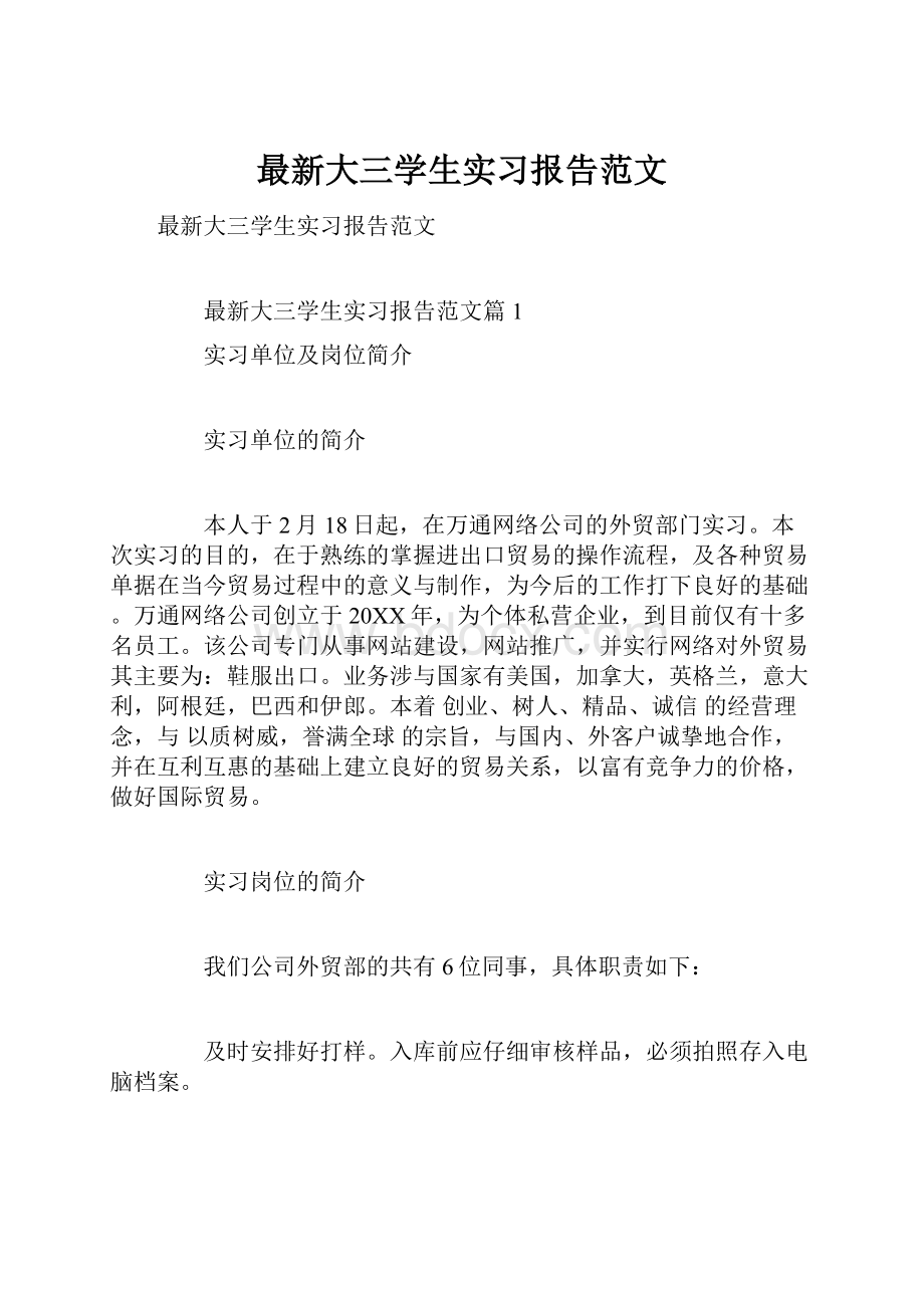 最新大三学生实习报告范文.docx