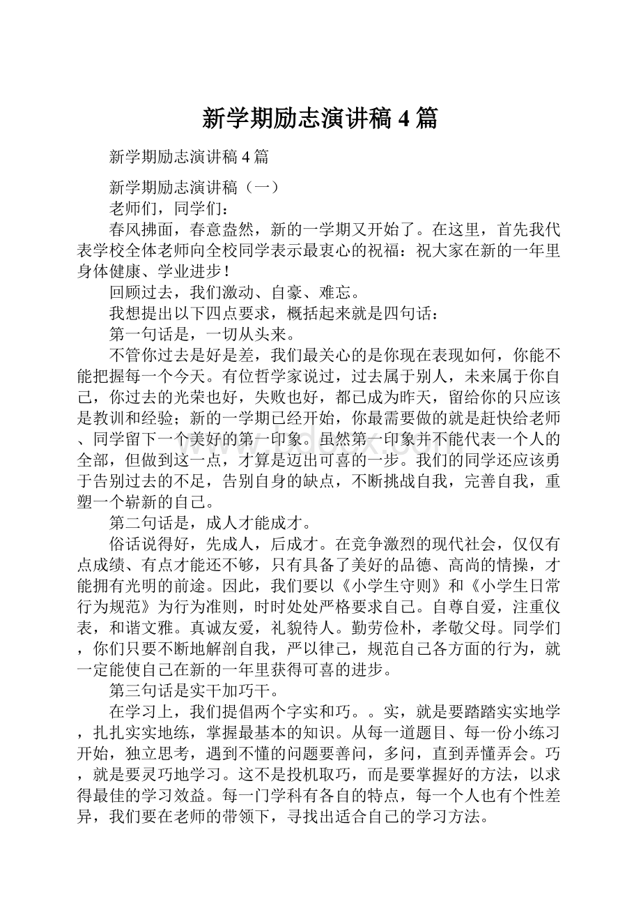 新学期励志演讲稿4篇.docx