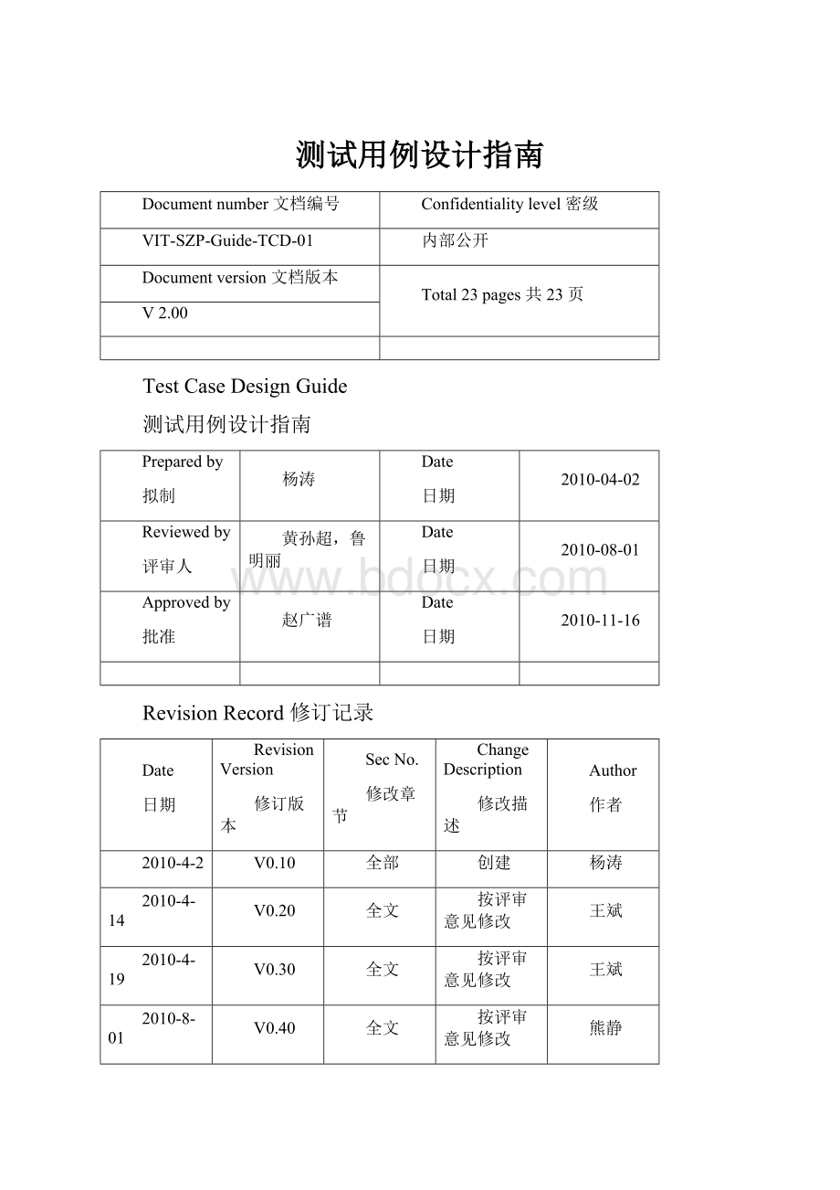 测试用例设计指南.docx