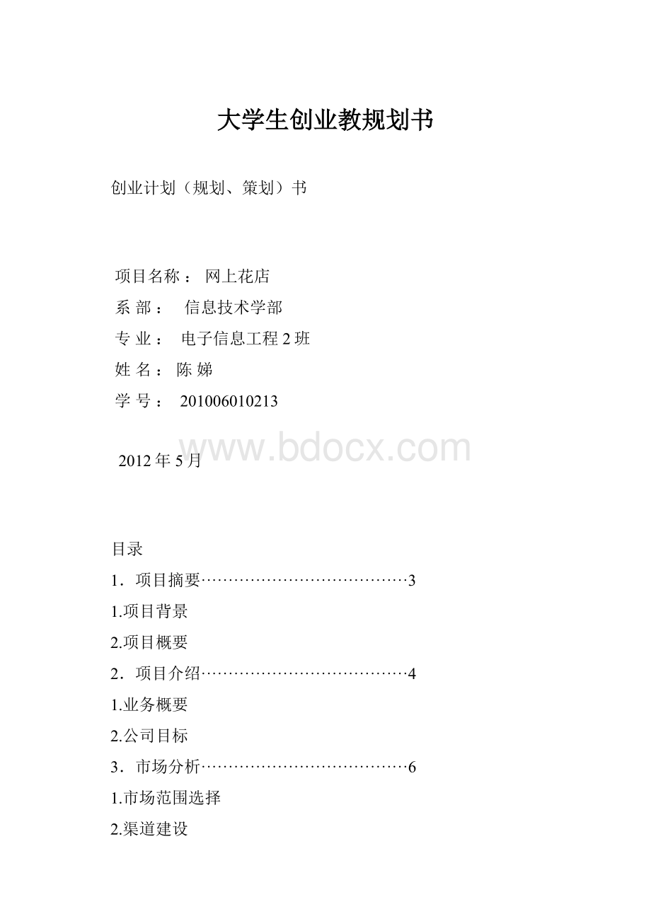 大学生创业教规划书.docx