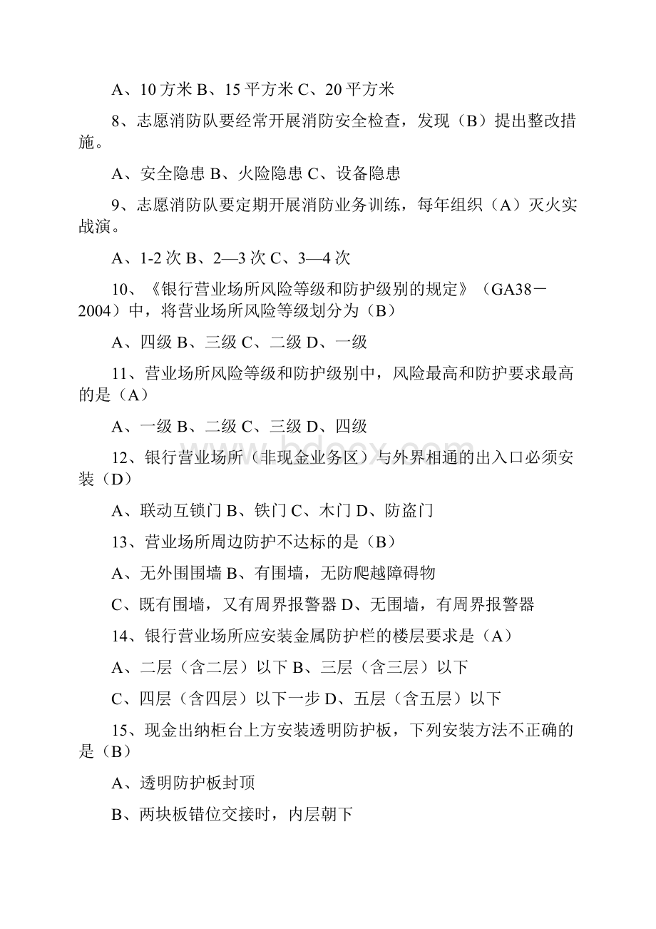 我国农村信用社安全保卫知识试题库.docx_第2页