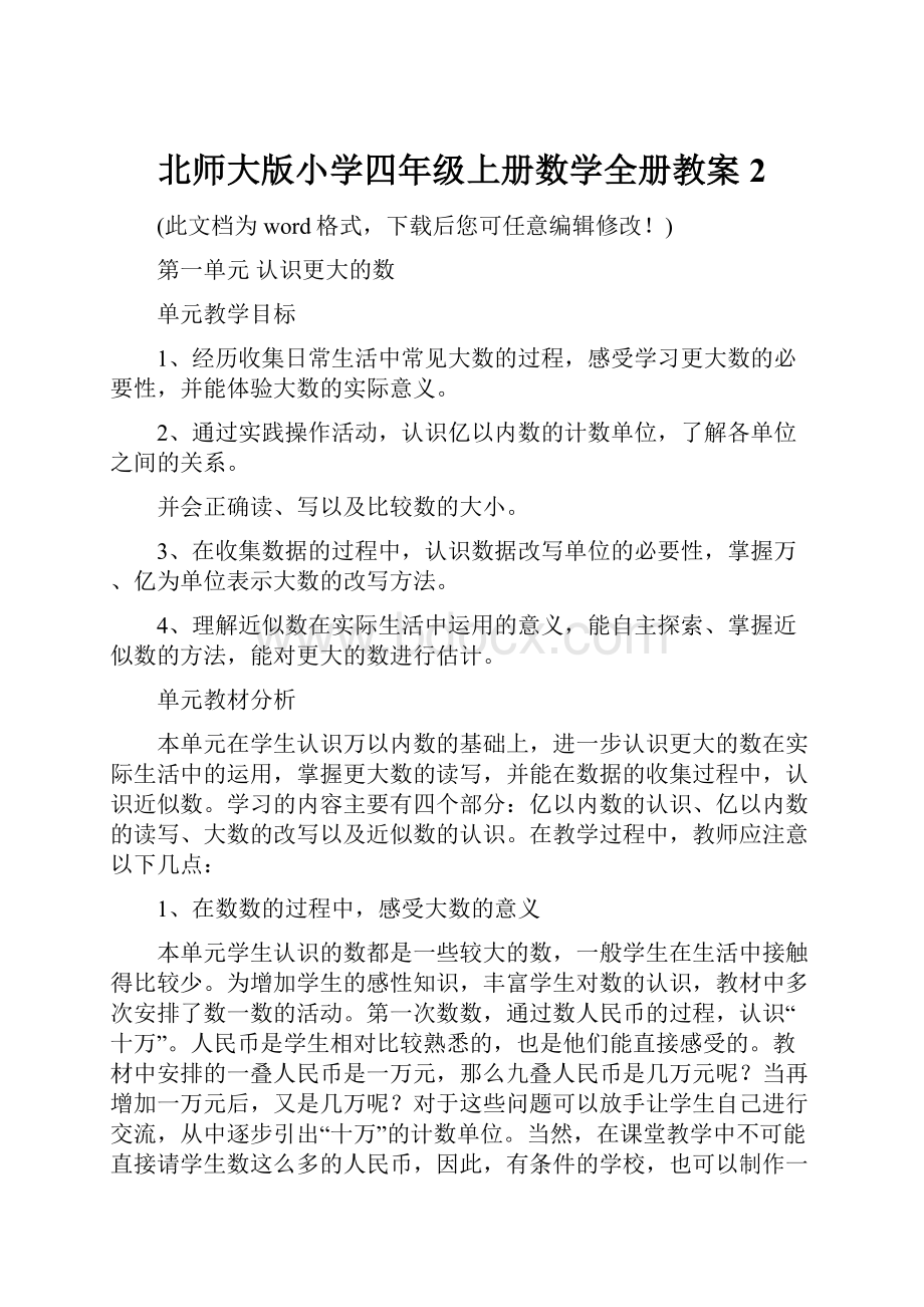 北师大版小学四年级上册数学全册教案2.docx_第1页