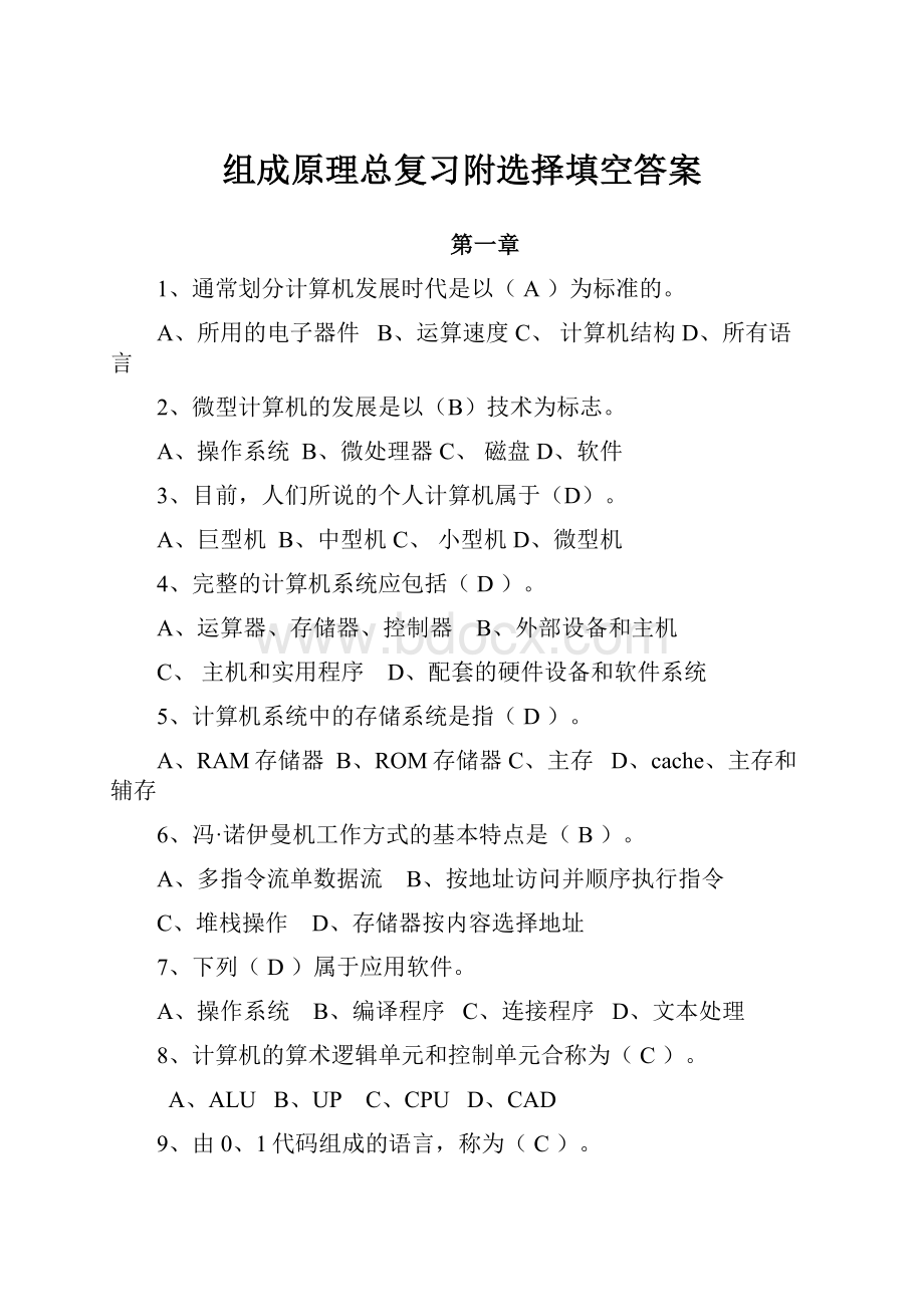 组成原理总复习附选择填空答案.docx_第1页