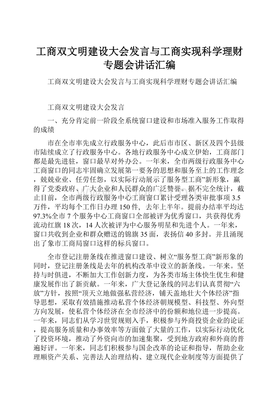 工商双文明建设大会发言与工商实现科学理财专题会讲话汇编.docx