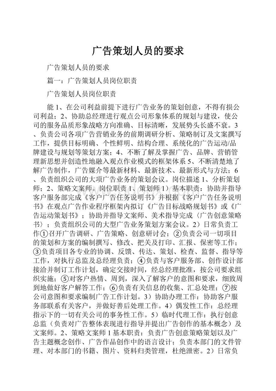 广告策划人员的要求.docx_第1页