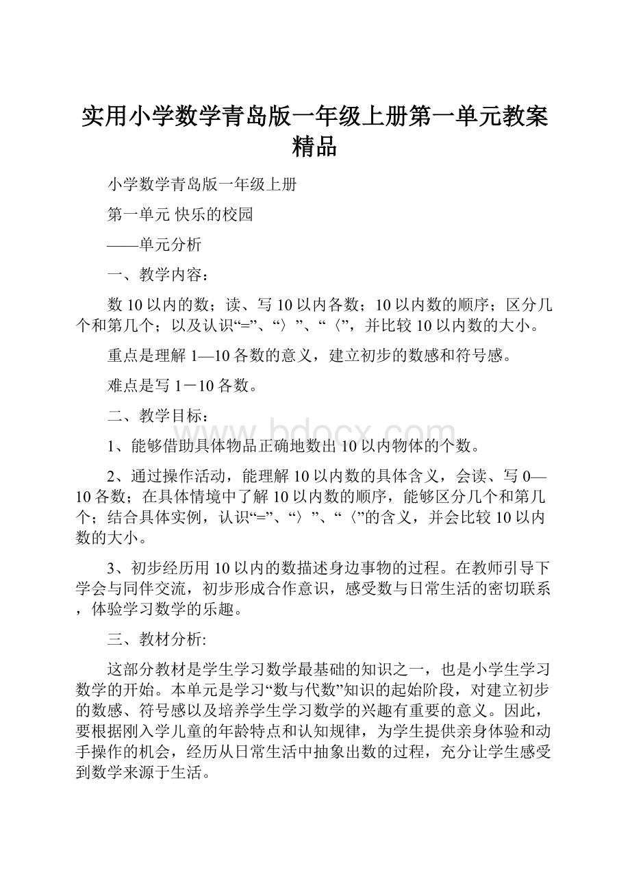 实用小学数学青岛版一年级上册第一单元教案精品.docx_第1页