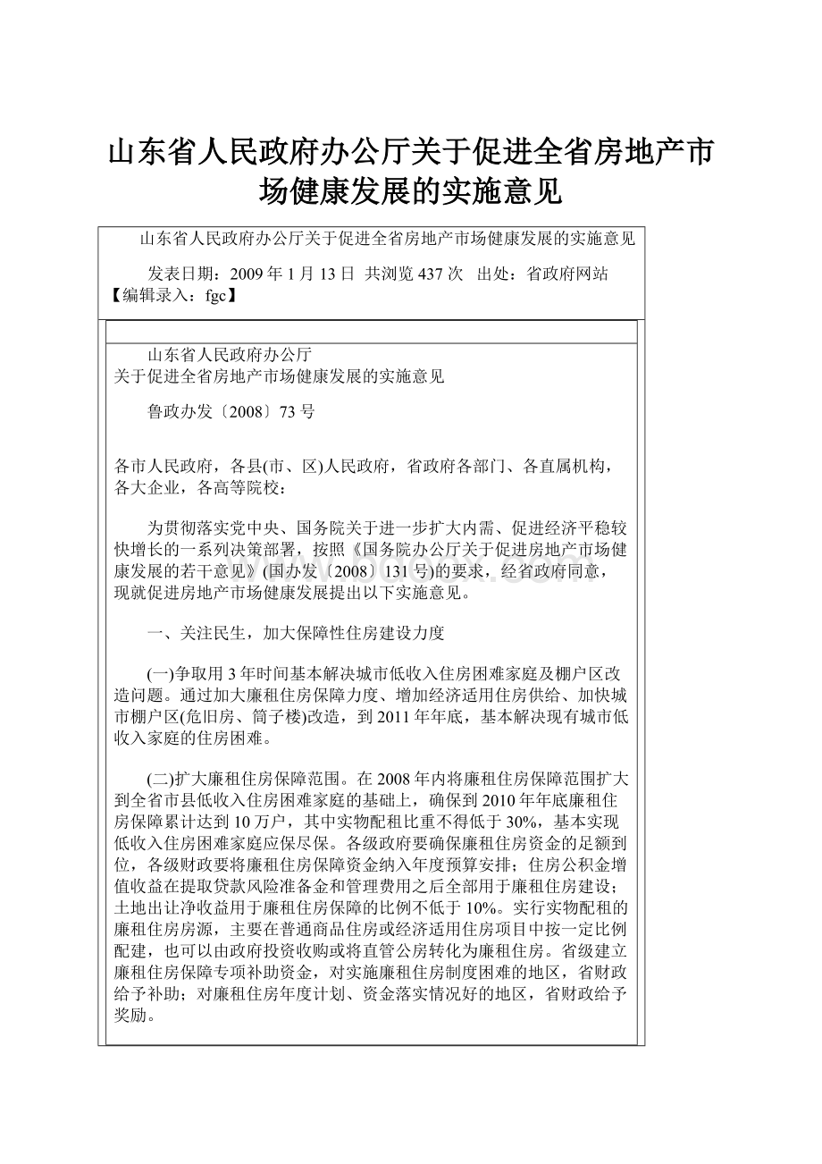 山东省人民政府办公厅关于促进全省房地产市场健康发展的实施意见.docx