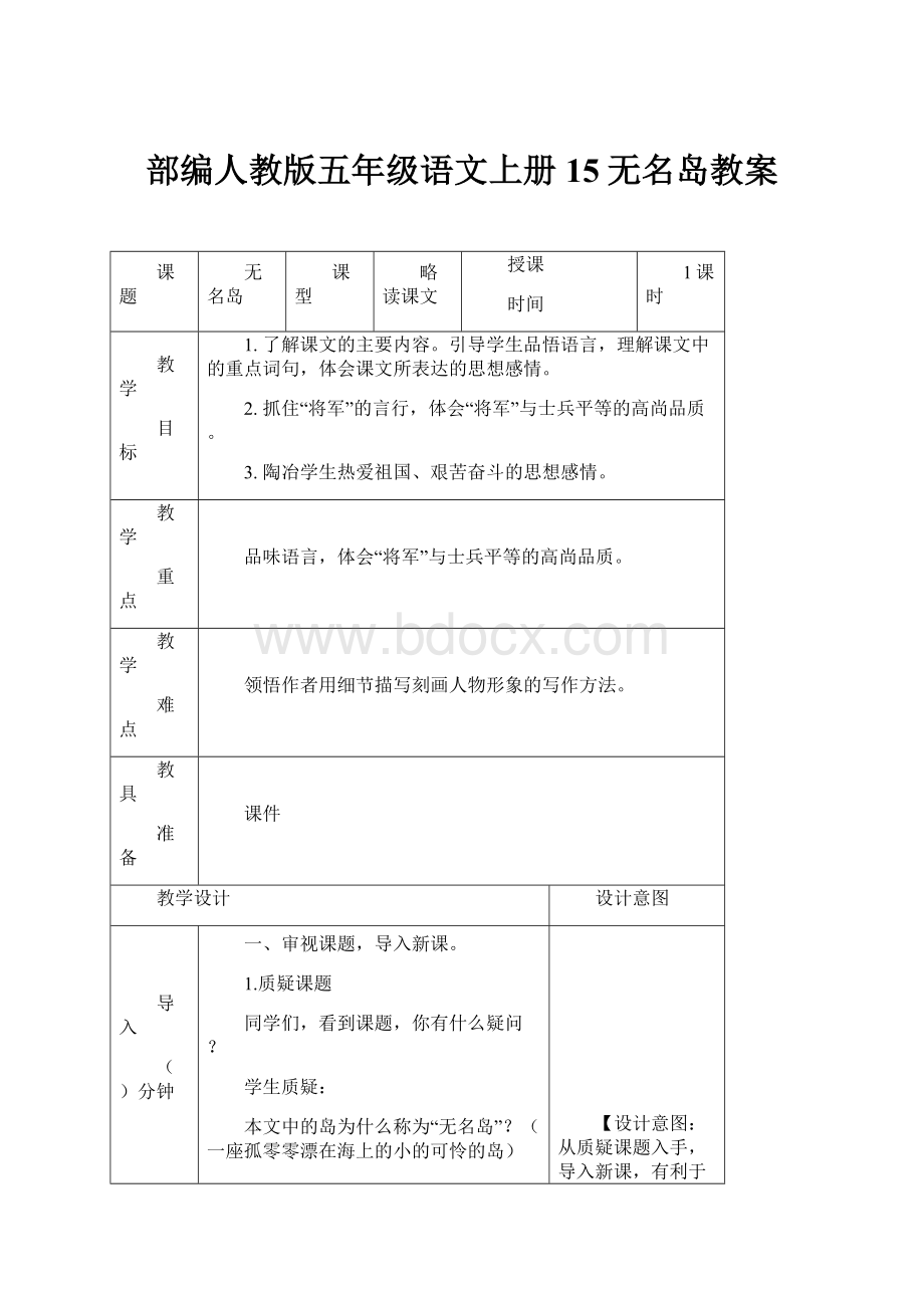 部编人教版五年级语文上册15无名岛教案.docx_第1页