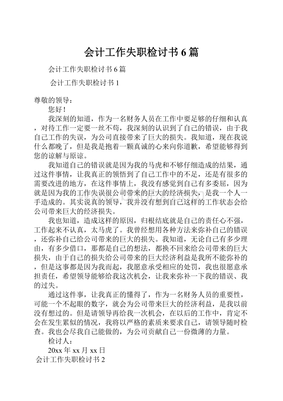 会计工作失职检讨书6篇.docx_第1页