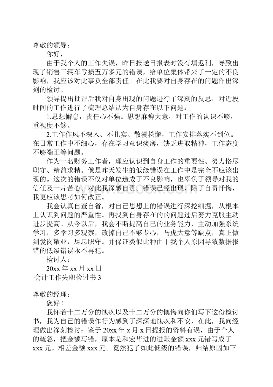 会计工作失职检讨书6篇.docx_第2页