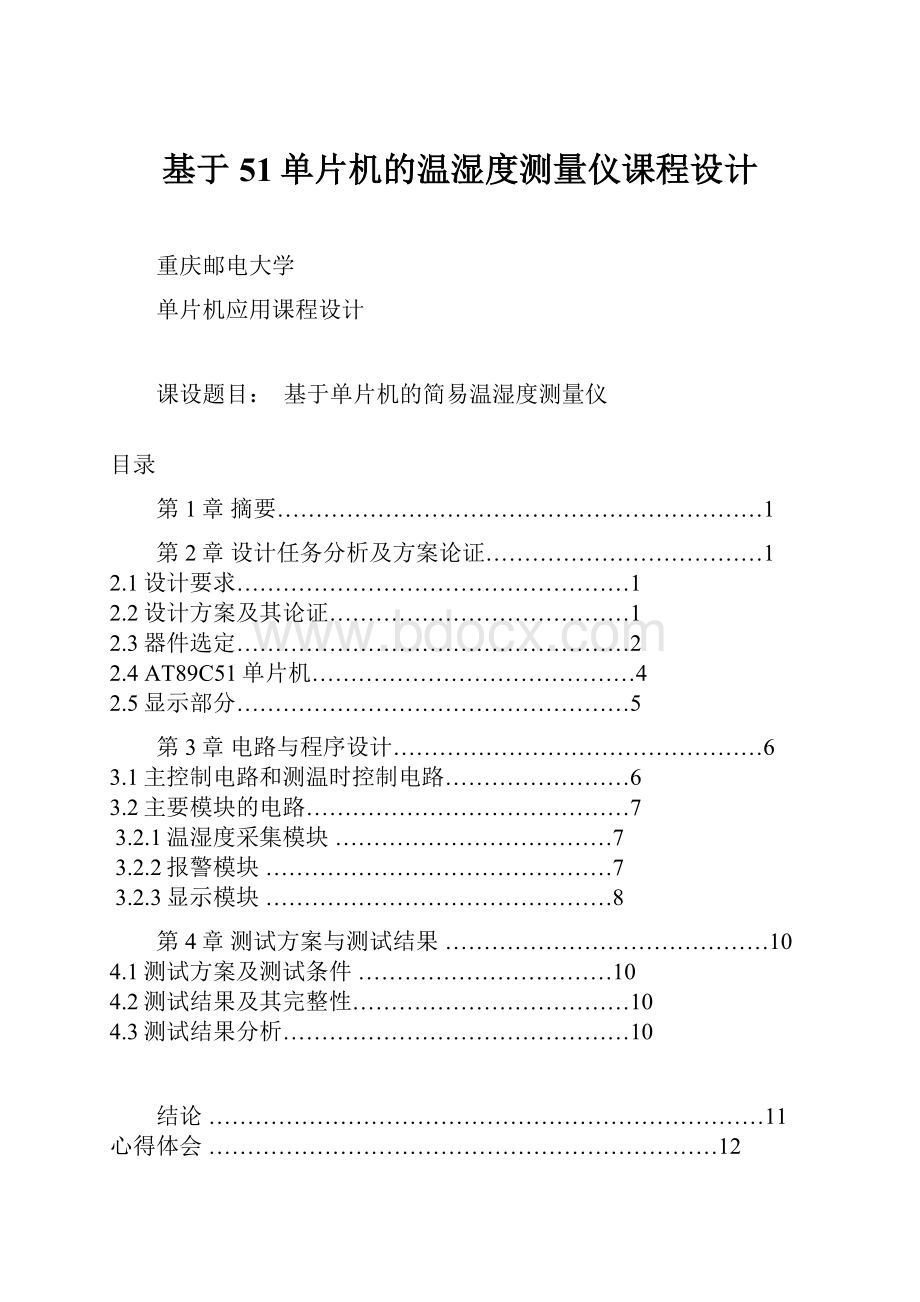 基于51单片机的温湿度测量仪课程设计.docx