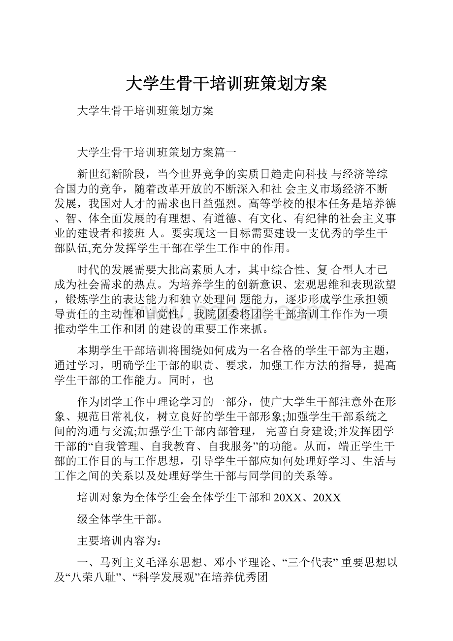 大学生骨干培训班策划方案.docx