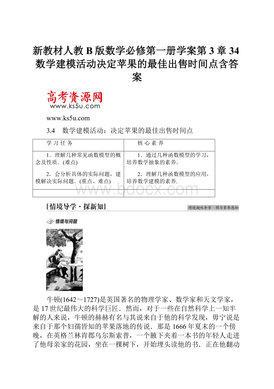 新教材人教B版数学必修第一册学案第3章34数学建模活动决定苹果的最佳出售时间点含答案.docx