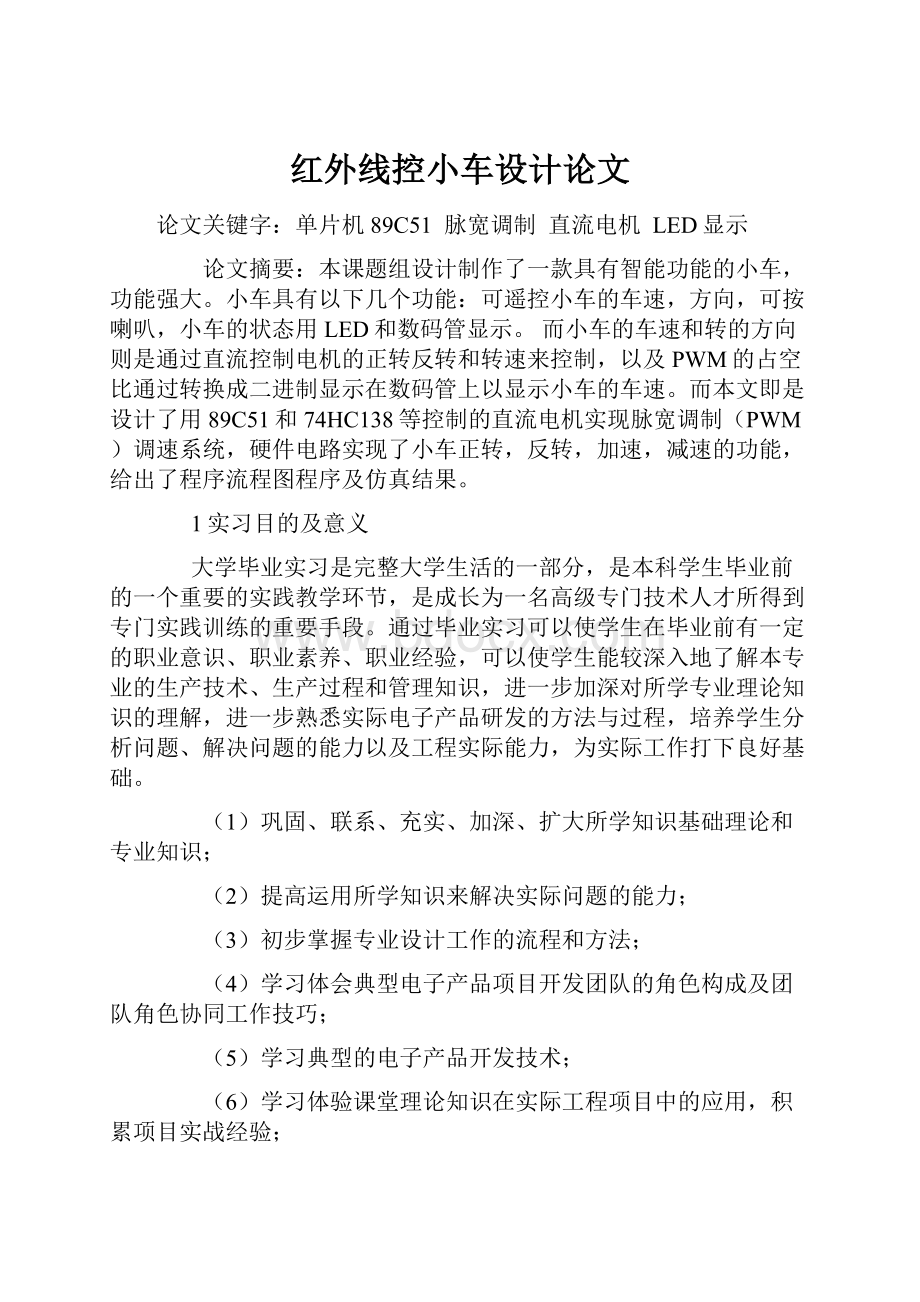 红外线控小车设计论文.docx_第1页