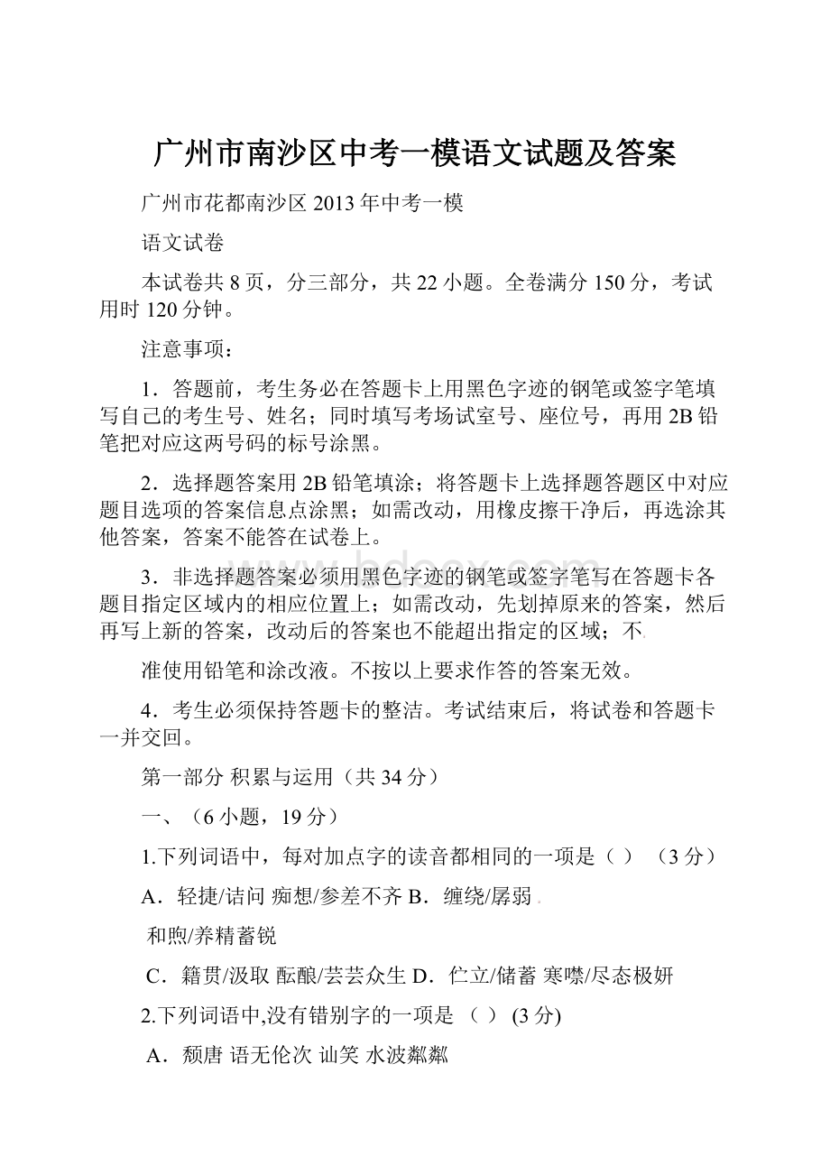 广州市南沙区中考一模语文试题及答案.docx