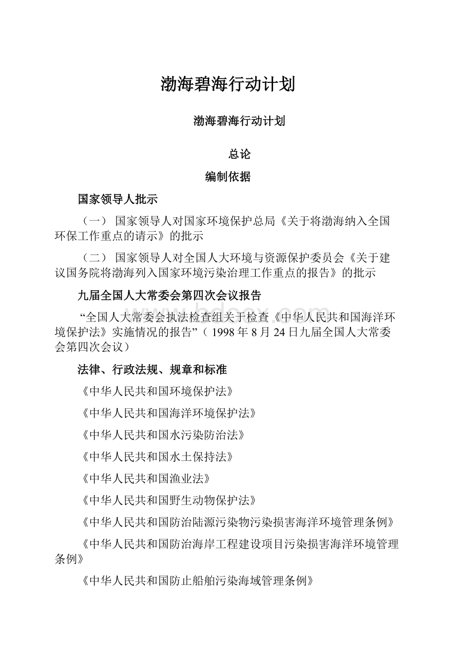 渤海碧海行动计划.docx