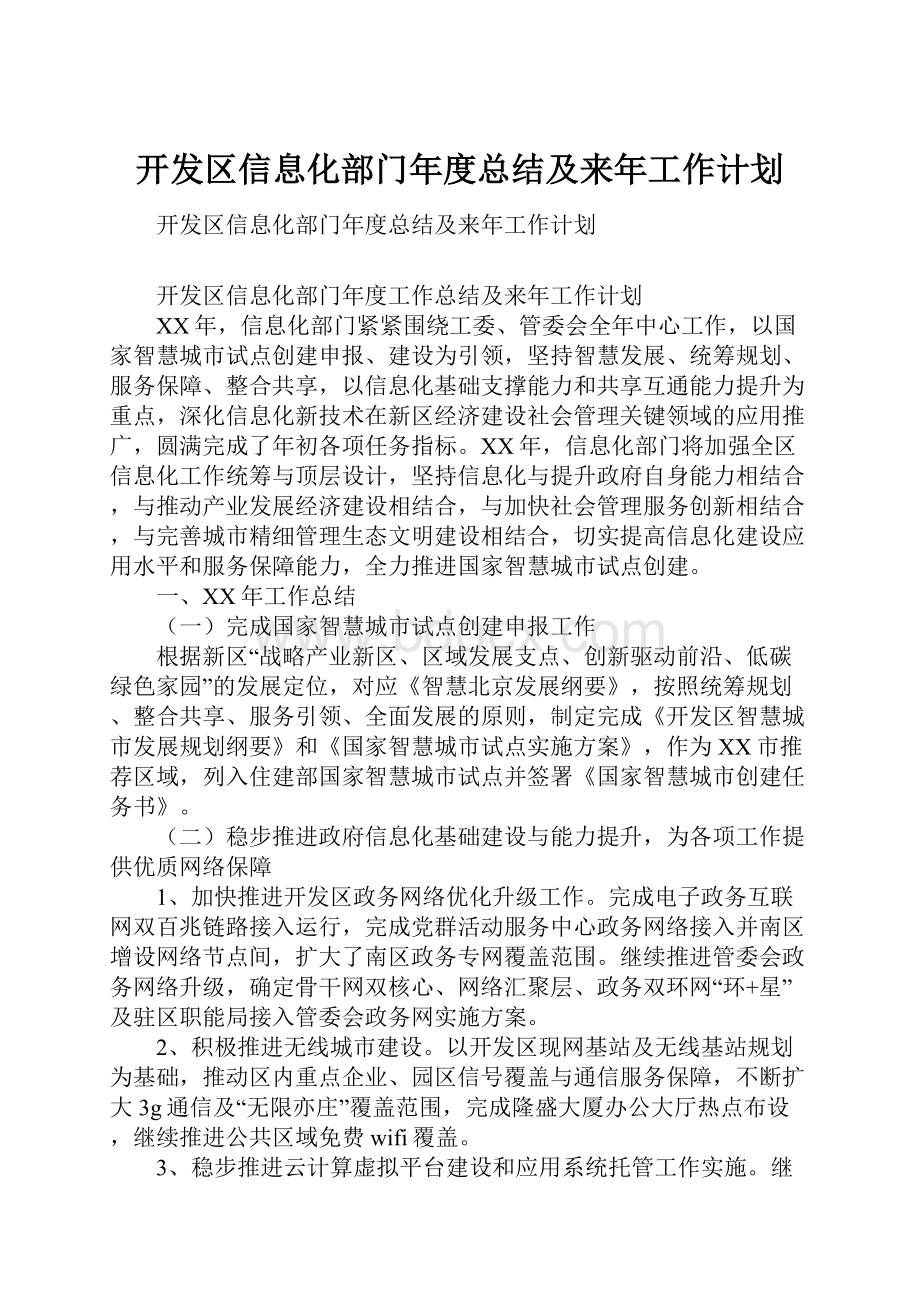 开发区信息化部门年度总结及来年工作计划.docx_第1页