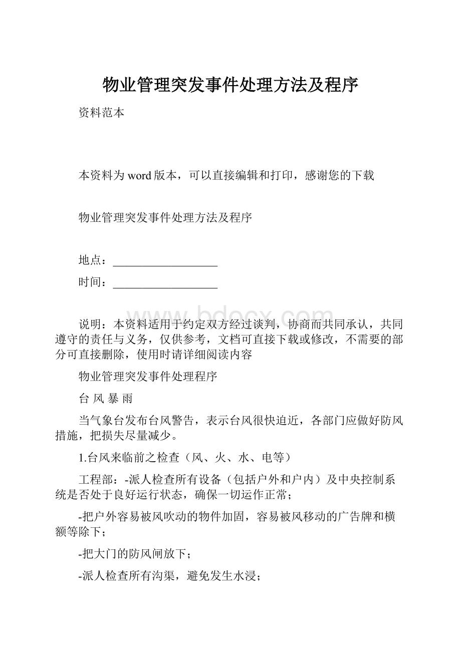 物业管理突发事件处理方法及程序.docx