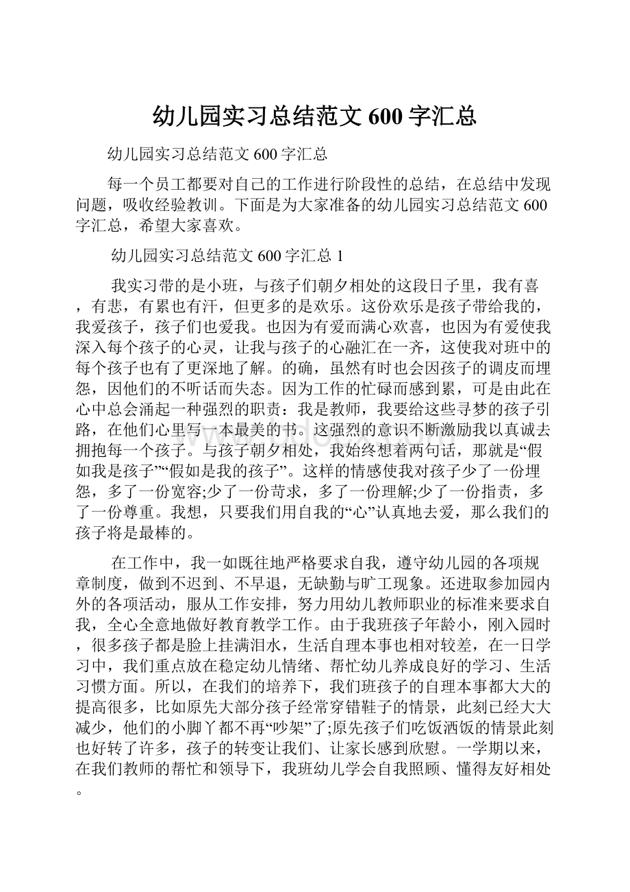 幼儿园实习总结范文600字汇总.docx_第1页