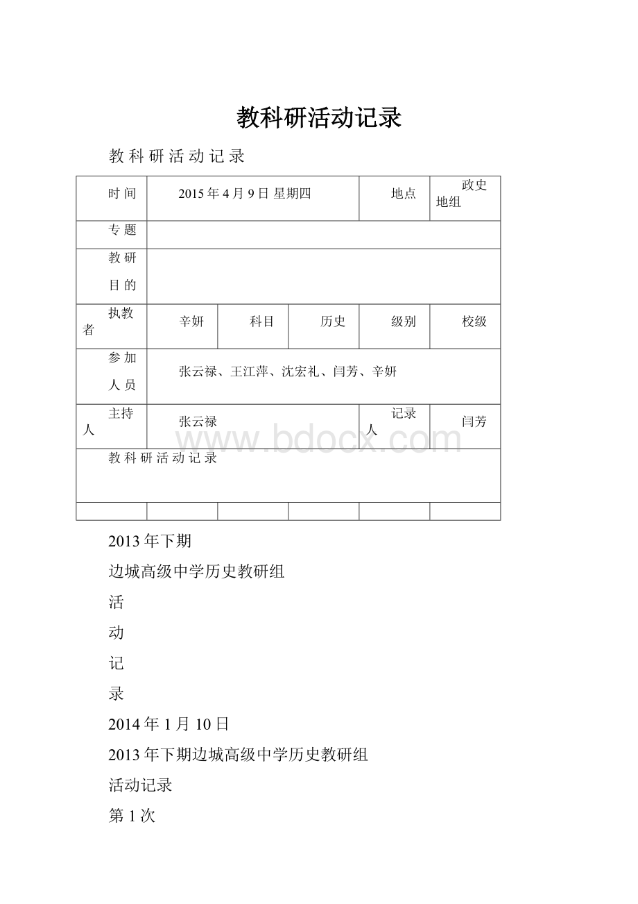 教科研活动记录.docx