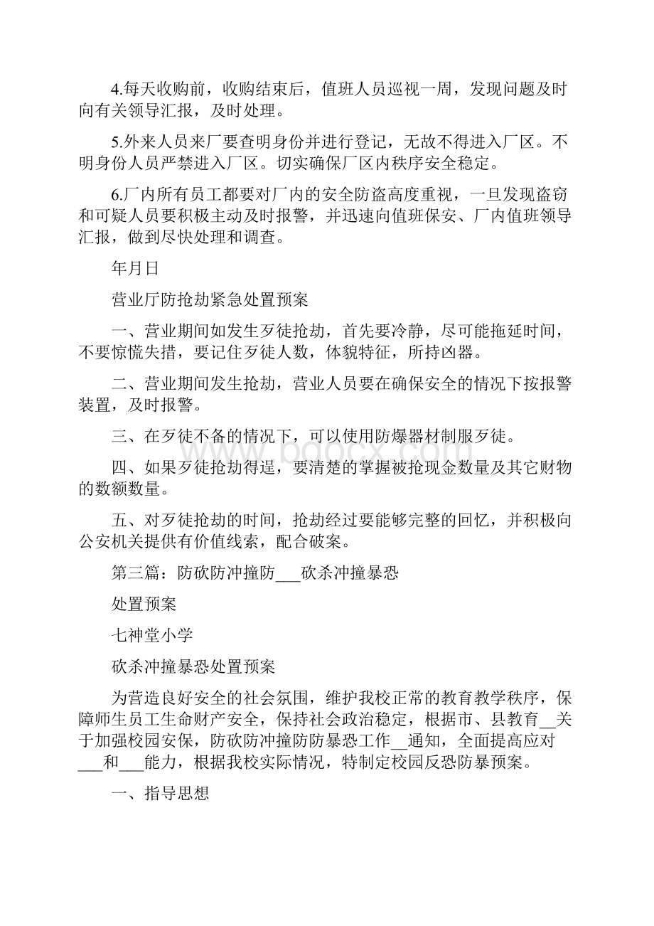 防盗防抢劫防冲撞紧急预案.docx_第2页