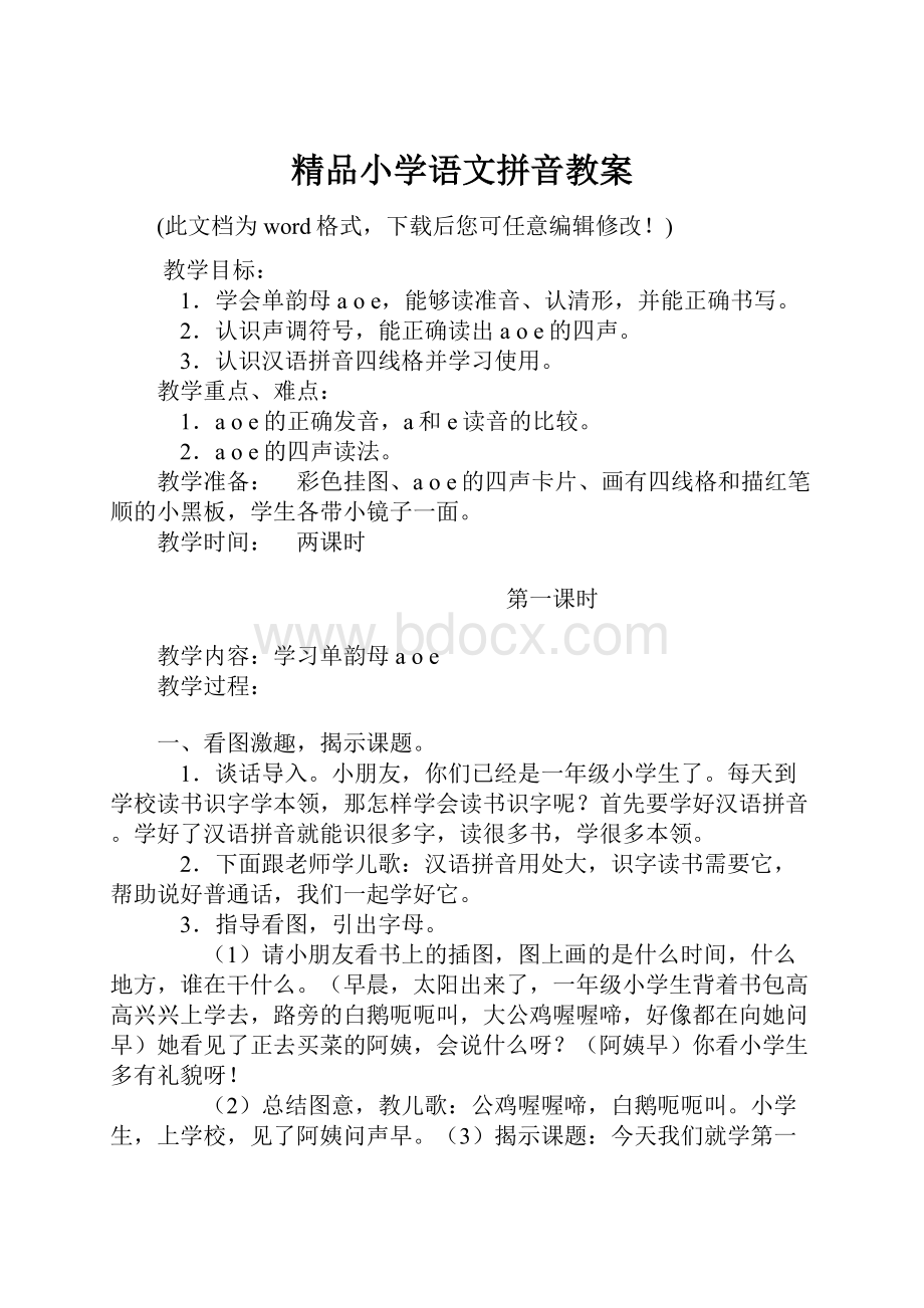 精品小学语文拼音教案.docx_第1页