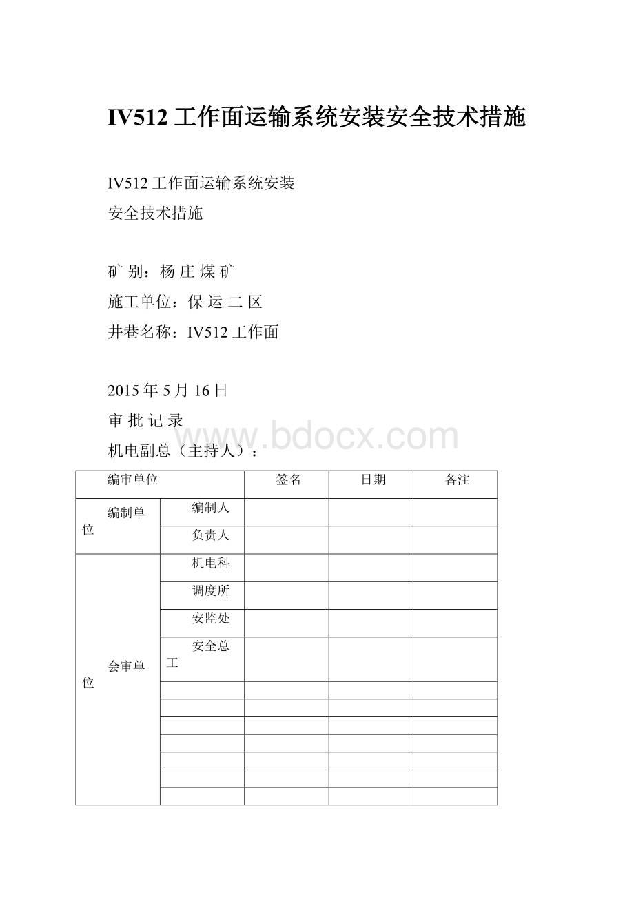 IV512工作面运输系统安装安全技术措施.docx